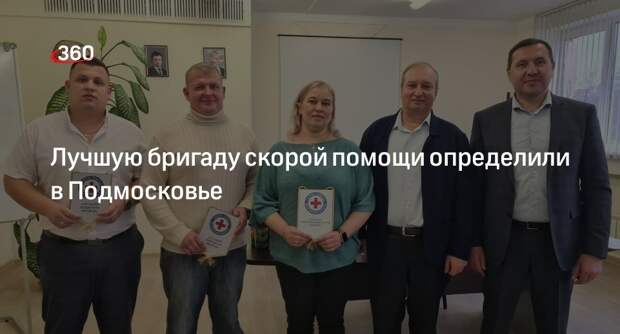 Лучшую бригаду скорой помощи определили в Подмосковье