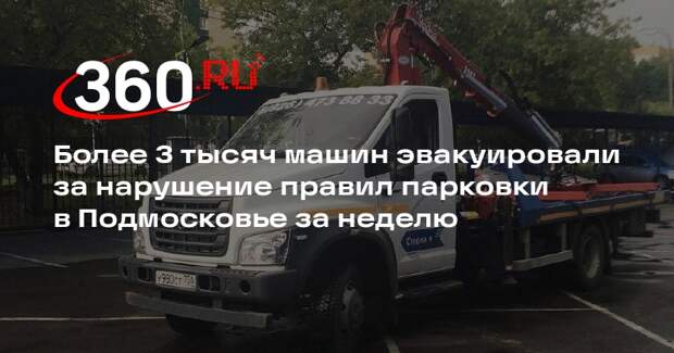 Более 3 тысяч машин эвакуировали за нарушение правил парковки в Подмосковье за неделю