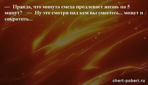 Самые смешные анекдоты ежедневная подборка chert-poberi-anekdoty-chert-poberi-anekdoty-59540603092020-4 картинка chert-poberi-anekdoty-59540603092020-4