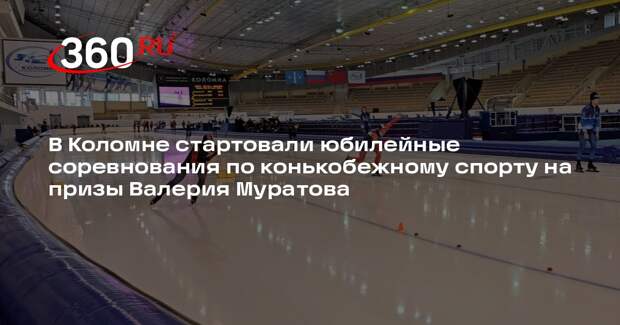 В Коломне стартовали Всероссийские соревнования по конькобежному спорту