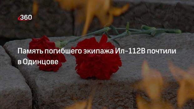 Память погибшего экипажа Ил-112В почтили в Одинцове