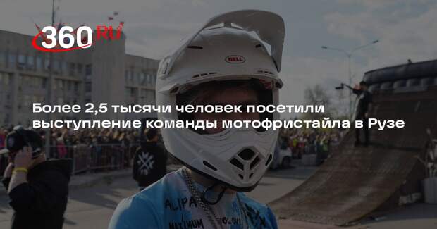 Более 2,5 тысячи человек посетили выступление команды мотофристайла в Рузе