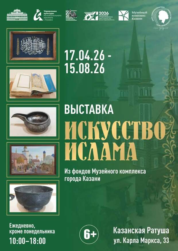 В Казанской Ратуше представят выставку «Искусство ислама»