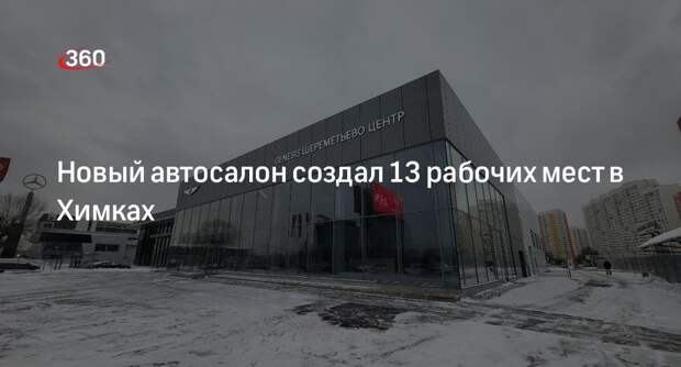 Новый автосалон создал 13 рабочих мест в Химках