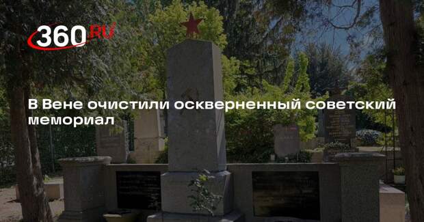 Посольство России: в Вене восстановили оскверненный советский мемориал