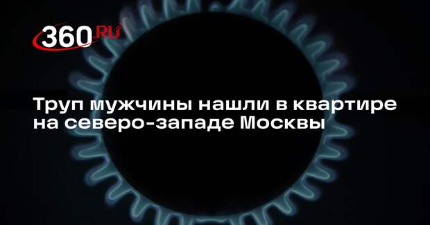 Труп мужчины нашли в квартире на северо-западе Москвы