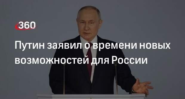 Президент Путин: сейчас время не только новых вызовов, но и новых возможностей