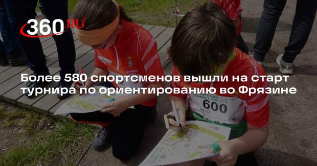 Более 580 спортсменов вышли на старт турнира по ориентированию во Фрязине