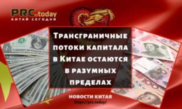 Трансграничные потоки капитала в Китае остаются в разумных пределах
