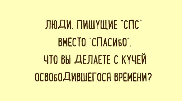 Освободишься. Спс вместо спасибо. Люди Пишущие спс что вы делаете. Люди которые пишут спс вместо спасибо. Люди которые пишут спс куда вы.