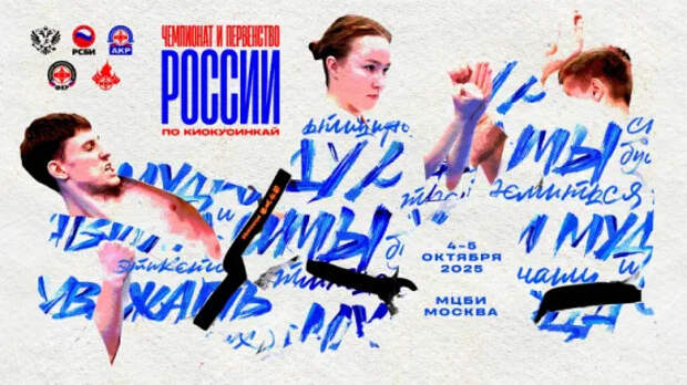 Трансляция финального дня Чемпионата и Первенства России 2025 по киокушинкай