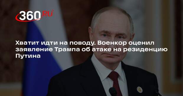 Военкор Коц призвал не идти на поводу у информповестки США