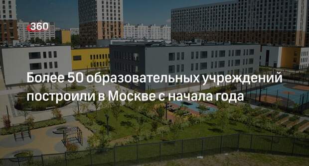 Бочкарев: 19 школ и 34 детских сада построили в Москве за 2023 год