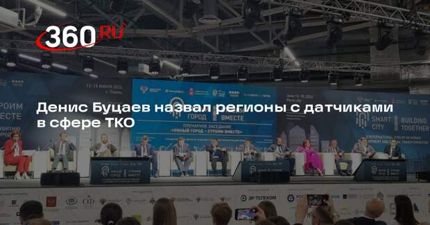 Денис Буцаев назвал регионы с датчиками в сфере ТКО