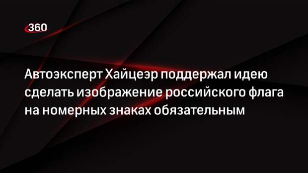 Автоэксперт Хайцеэр поддержал идею сделать изображение российского флага на номерных знаках обязательным