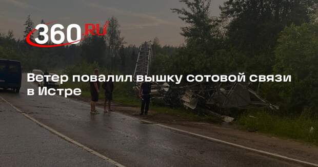 Ветер повалил вышку сотовой связи в Истре