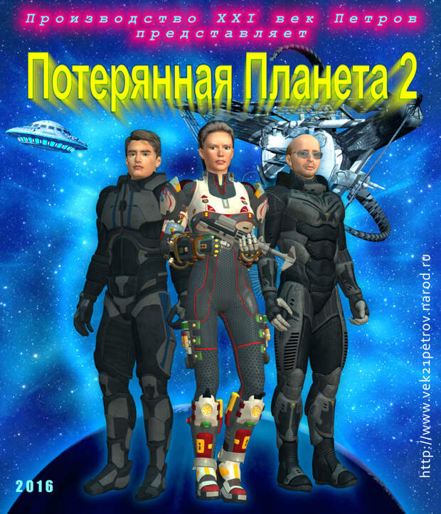 Потерянная Планета 2 плакат