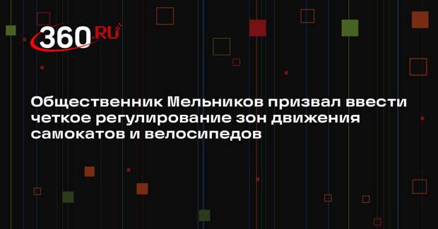 Общественник Мельников призвал ввести четкое регулирование зон движения самокатов и велосипедов