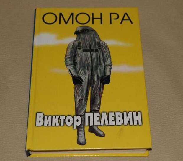 9. Виктор Пелевин «Омон Ра»  книги, ночь, чтение