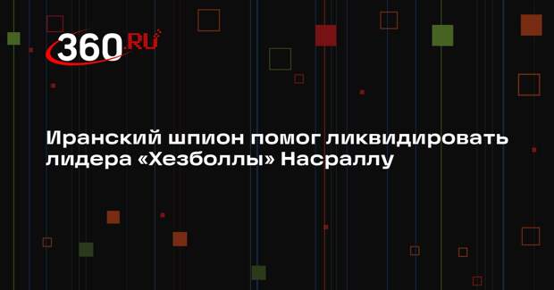 Le Parisien: Израиль узнал о прибытии Насраллы в Бейрут от иранского шпиона