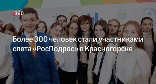Более 300 человек стали участниками слета «РосПодрос» в Красногорске
