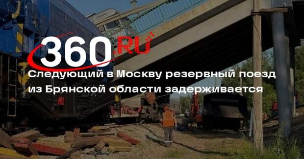 Следующий в Москву резервный поезд из Брянской области задерживается