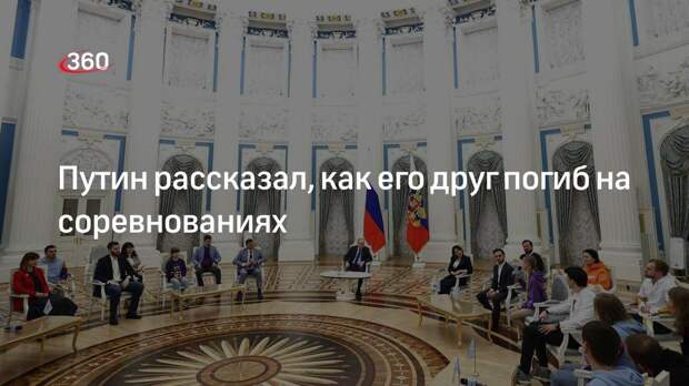 Путин рассказал, как его друг погиб на соревнованиях