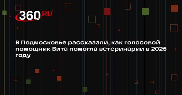 В Московской области начал работу ветеринарный голосовой помощник