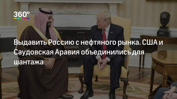 Выдавить Россию с нефтяного рынка. США и Саудовская Аравия объединились для шантажа
