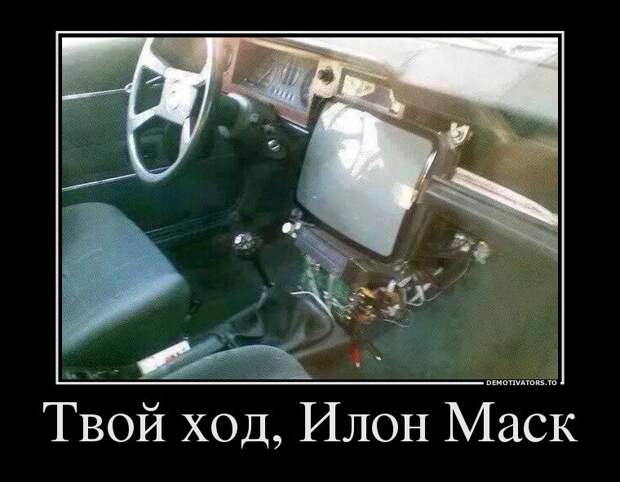 Твой ход, Илон Маск демотиватор, демотиваторы, жизненно, картинки, подборка, прикол, смех, юмор