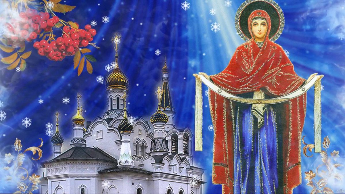 14 ОКТЯБРЯ ПОКРОВ ПРЕСВЯТОЙ БОГОРОДИЦЫ.
