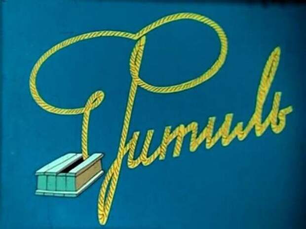 10 самых популярных выпусков сатирического советского киножурнала «Фитиль» фитиль, ретро, видео, длиннопост