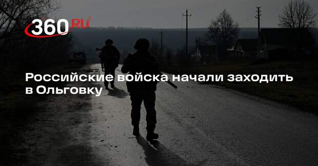 Марочко: ВС РФ заходят в Ольговку, взяв высоты у Петровского