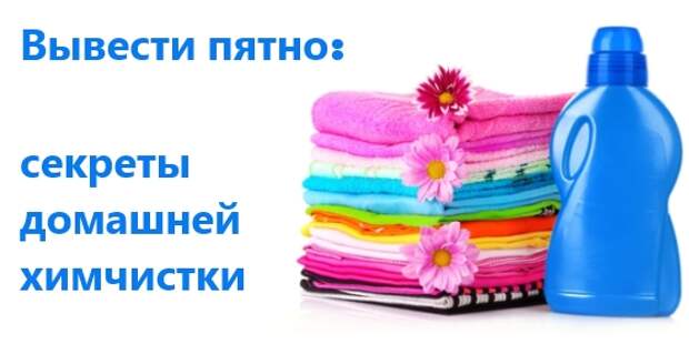 Вывести пятно: секреты домашней химчистки