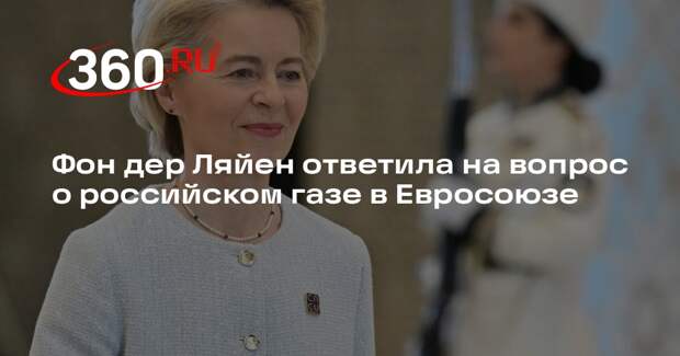 Глава ЕК: Евросоюз продолжит переход на чистые европейские источники энергии