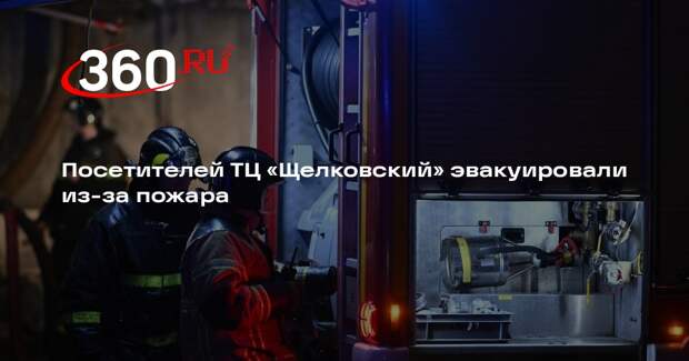 Посетителей ТЦ «Щелковский» эвакуировали из-за пожара