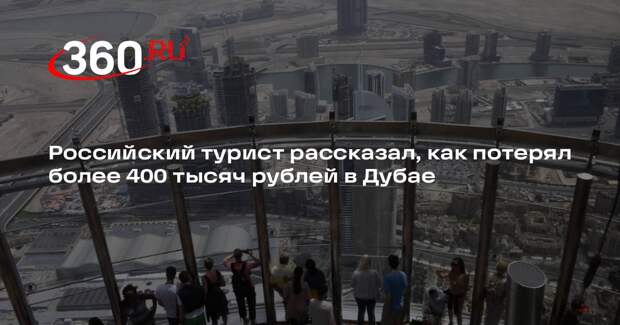 Российский турист из-за отмены рейса в Дубае потерял 400 тыс рублей