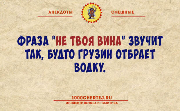 Это будет твоя вина. Фраза не твоя вина звучит. Цитата с неожиданной концовкой. Не твоя вина звучит как будто грузин. Это не твоя вина грузин отбирает.