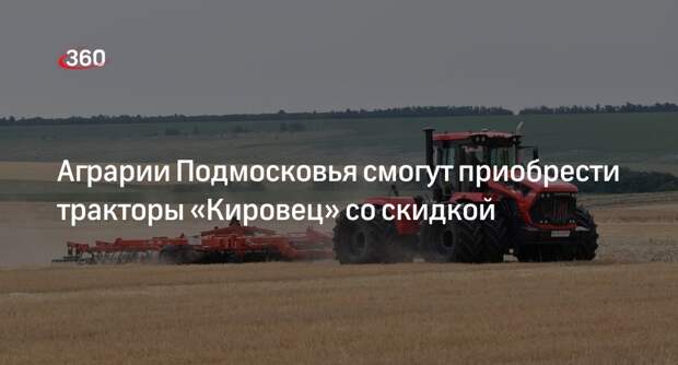 Аграрии Подмосковья смогут приобрести тракторы «Кировец» со скидкой