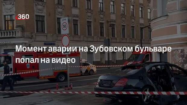 Видео: Mercedes въехал в стену на Зубовском бульваре и загорелся