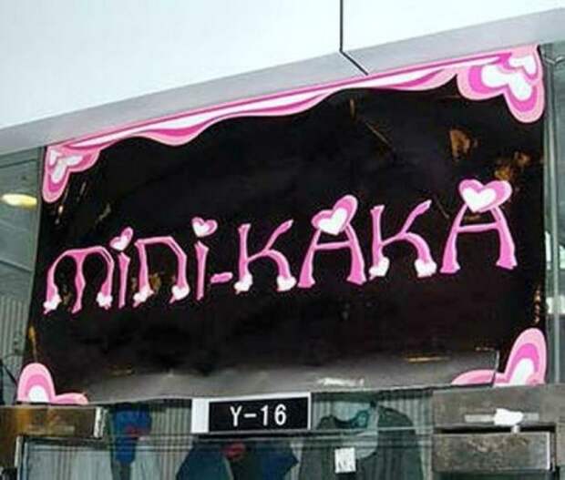 Смешные вывески, объявления и реклама (26 фото)