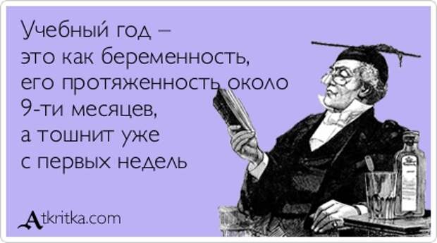 Учебный год – это как беременность, его протяженность около 9-ти месяцев, а тошнит уже с первых недель