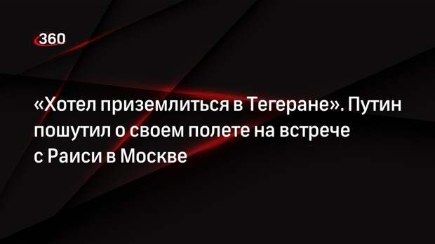 Путин на встрече с Раиси пошутил о своем недавнем полете