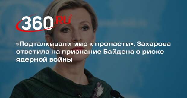 Захарова: Байден признал, что США толкали мир к ядерной войне и клеветали на РФ