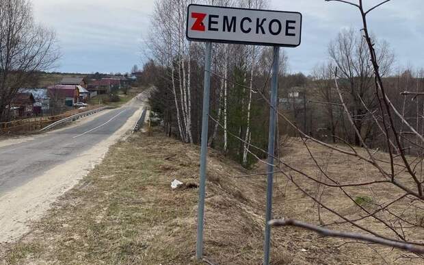 В Касимовском районе деревню Земское переименовали в Zемское