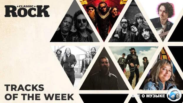 Классические рок-треки прошедшей недели