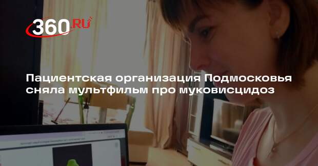 Пациентская организация Подмосковья сняла мультфильм про муковисцидоз