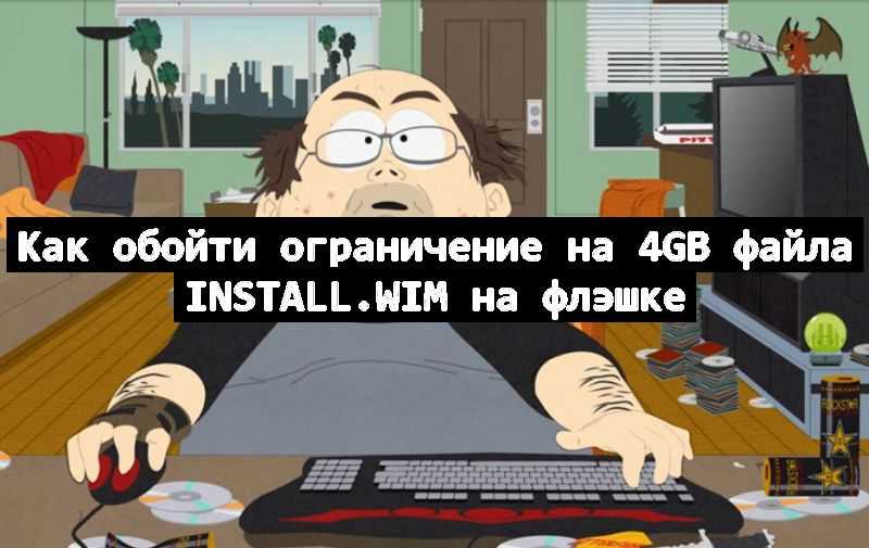 Как обойти ограничение на 4GB файла install.wim на флэшке