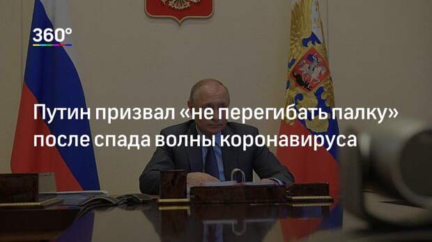 Путин призвал «не перегибать палку» после спада волны коронавируса