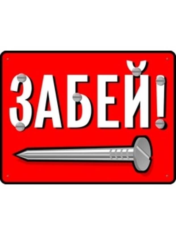 Забей на английском. Картинка забить на все. Картинка забей. Забей логотип. Логотип прикол.
